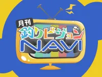 月刊！釣りビジョンNAVI