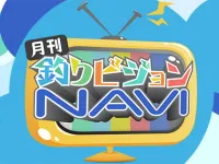 月刊！釣りビジョンNAVI