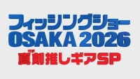 フィッシングショー OSAKA 2026 