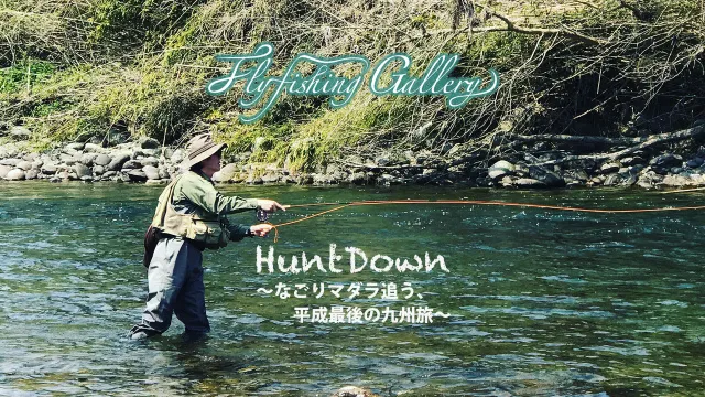 フライギャラリー HuntDown～なごりマダラ追う、平成最後の九州旅～