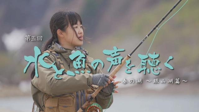 水と魚の声を聴く