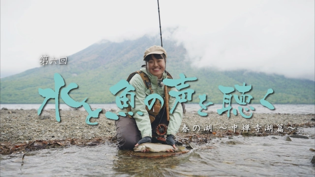 水と魚の声を聴く