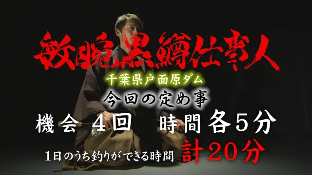 敏腕黒鱒仕事人 任務 六 ～千葉県 戸面原ダム～