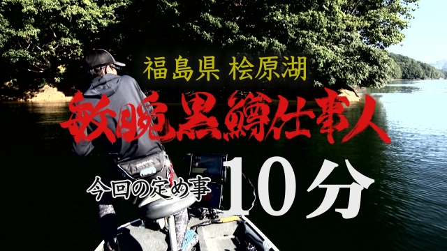 敏腕黒鱒仕事人