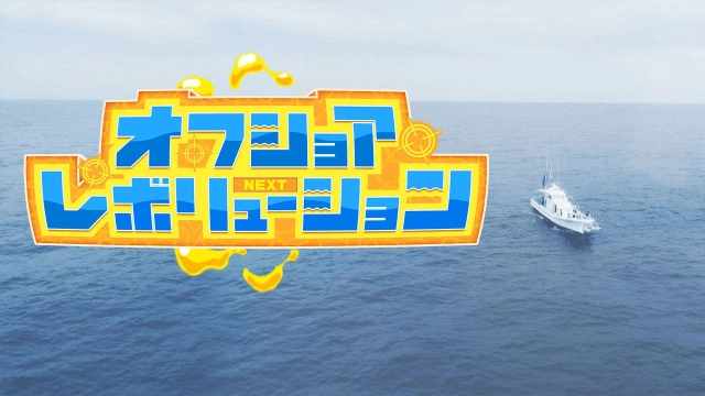 オフショアレボリューション