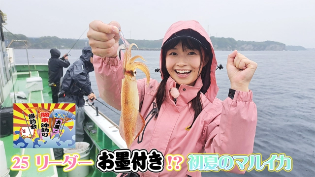 きょうも大漁！関東沖釣り爆釣会 25 リーダーお墨付き！？初夏のマルイカ