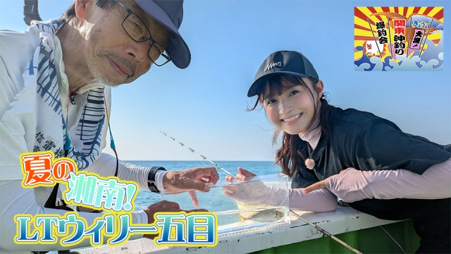 きょうも大漁！関東沖釣り爆釣会