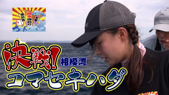 きょうも大漁！関東沖釣り爆釣会 27 決戦！相模湾コマセキハダ