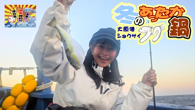 きょうも大漁！関東沖釣り爆釣会