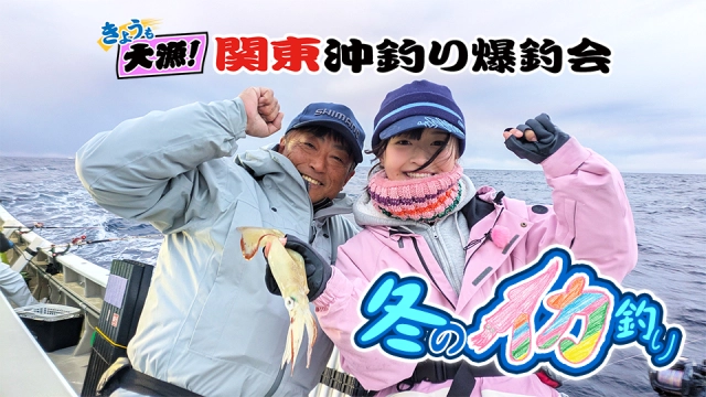 きょうも大漁！関東沖釣り爆釣会