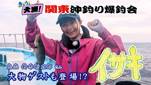 きょうも大漁！関東沖釣り爆釣会
