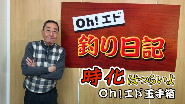 Oh！エド釣り日記