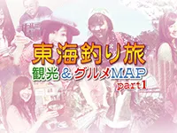 東海釣り旅 観光＆グルメMAP part1