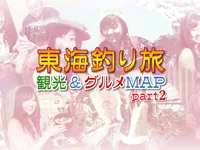 東海釣り旅 観光＆グルメMAP part2