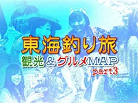 東海釣り旅 観光＆グルメMAP part3