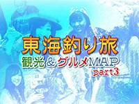 東海釣り旅 観光＆グルメMAP 東海釣り旅 観光＆グルメMAP part3