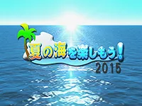 夏の海を楽しもう！2015 