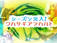 シーズン突入！ワカサギアラカルト 