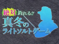 絶対釣れる！真冬のライトソルトゲーム 真冬のライトソルトゲーム