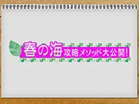 春の海！大攻略2016 