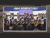 スーパートークショー2016 ～フィッシングショーOSAKA編～