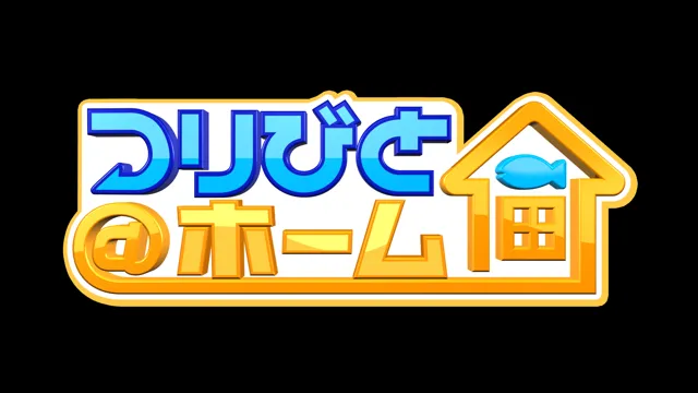 つりびと＠ホーム ～在宅中の過ごし方～