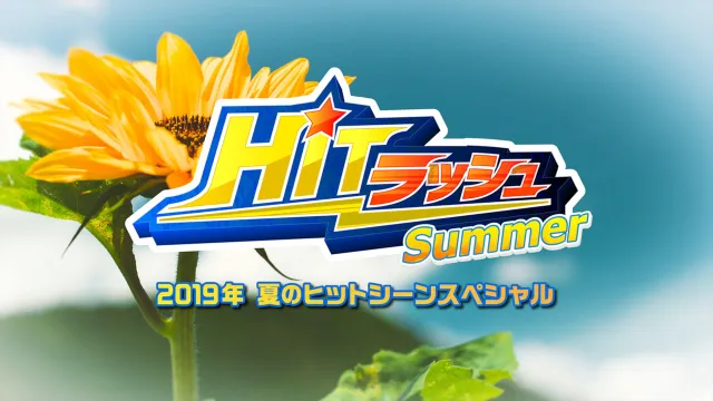 HITラッシュ Summer