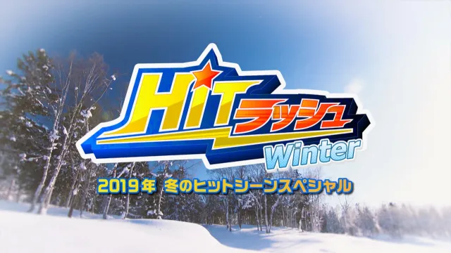 HITラッシュ Winter