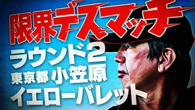 限界デスマッチ ラウンド2 東京都小笠原のイエローバレット