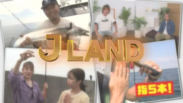 J LAND 15 シーズン開幕！秋のタチウオ祭りスペシャル！