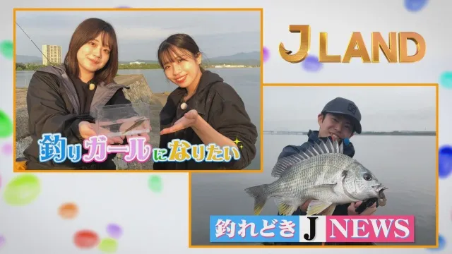 J LAND 31 都市河川でお手軽チニング＆初夏の風物詩コアユ釣り