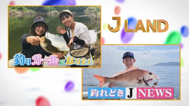 J LAND 33 明石海峡でタイラバ＆釣りガールになりたいSP