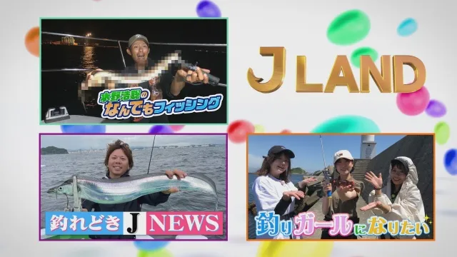 J LAND 37 出るか！？怪魚クロアナゴ＆テンヤタチウオ＆釣りガールの離島フィッシング