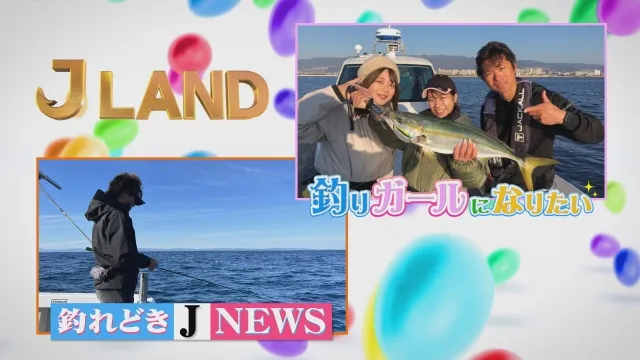 J LAND 43 志摩沖トンボジギング＆釣りガールが船釣りで大爆釣