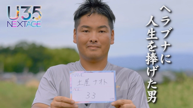 U35 NEXTAGE 7 ヘラブナに人生を捧げた男 土屋ナオト33歳