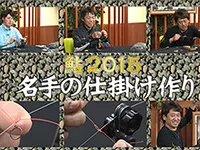 鮎2015 名手の仕掛け作り