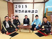 鮎2015 解禁直前座談会