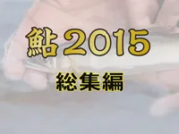 鮎2015 総集編