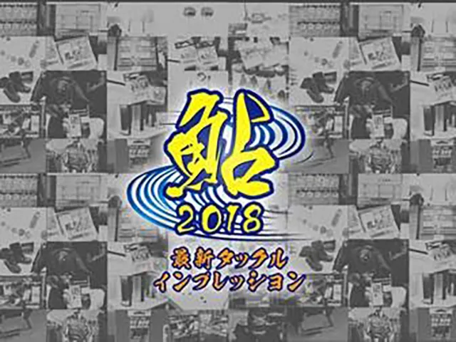 鮎2018 アユ最新タックルインプレッション(2)