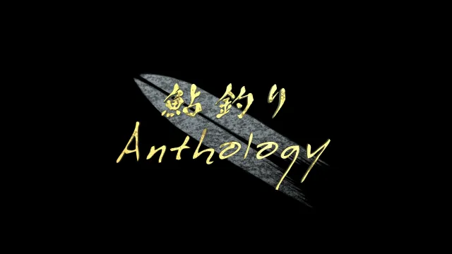 鮎2020 鮎釣りAnthology