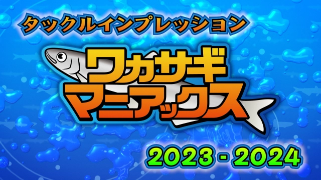 ワカサギマニアックス タックルインプレッション2023-2024