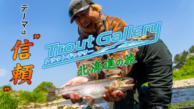 トラウトギャラリー 「信頼」しても「油断」は禁物！トラウト天国・北海道の旅
