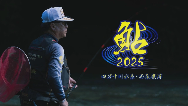鮎2025 四万十川水系・西森康博