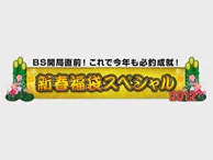 新春福袋スペシャル これで今年も必釣成就！新春福袋スペシャル2012