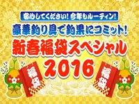 安心してください！今年もルーティン！豪華釣り具で釣果にコミット！新春福袋スペシャル2016