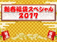 2017 新春てんこもり福袋山分けスペシャル