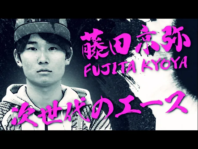 (1) 藤田京弥 〜次世代のエース〜