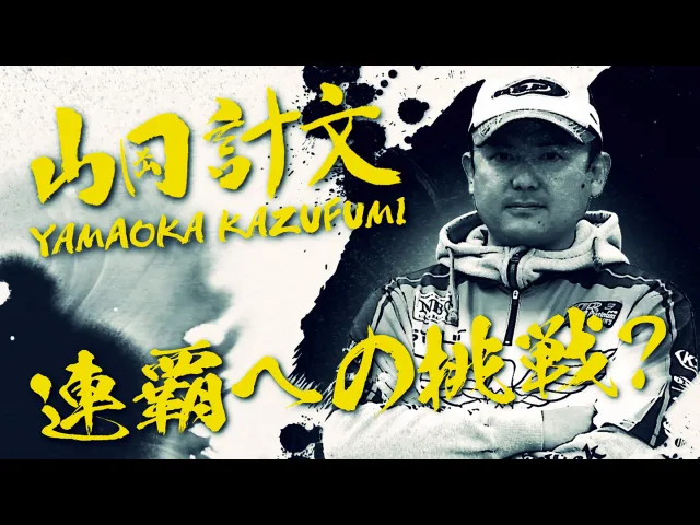 JB CLIMAX ELITE5 2018 (4) 山岡計文 ～連覇への挑戦～