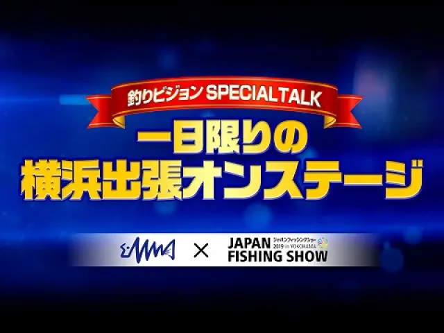 釣りビジョンSPECIAL TALK 1日限りの横浜出張オンステージ