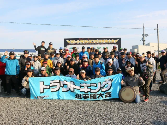 第18回トラウトキング選手権大会